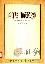 自卫战士和农民之歌 选自歌剧“伊凡·苏萨宁” 1957 PDF电子版封面 8026·756 (俄)格林卡(М.Глинка)作曲;孙依群译