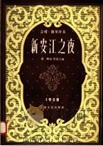 新安江之夜 1958 PDF电子版封面 8078·0163 俞慎词,贺绿汀曲