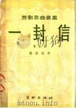 一封信 独幕剧 第2版 1950 PDF电子版封面 姚雪垠作