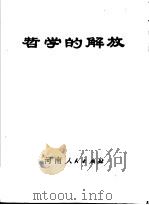 哲学的解放：勤俭大队学哲学用哲学的故事（1971 PDF版）