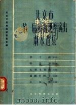 北京市第一届戏曲观摩演出剧本选集 下 1955 PDF电子版封面 北京市戏曲编导委员会编