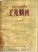 王克勤班  小型歌剧选（1949 PDF版）