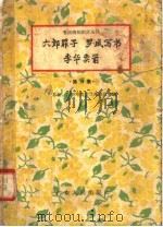 六郎罪子 ·罗成写书·李华卖箭 1957 PDF电子版封面 T10111·179 广东省广州市戏曲改革委员会编