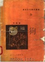 命运 小说集 1957 PDF电子版封面 10090·170 刘燧著;郝凤绘图