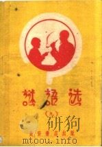 谜语选 9 1960 PDF电子版封面 T10095·716 长安书店编辑部编
