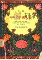 牛郎织女 京剧 1956 PDF电子版封面 华东戏曲研究院编;华东戏曲研究院编审室改编