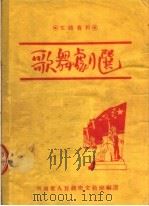 歌舞剧选（1950 PDF版）