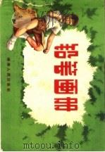 铅笔画册（1959 PDF版）