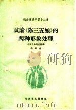 试论“陈三五娘”的两种形象处理 1959 PDF电子版封面 10070·471 中国戏曲研究院编;郭亮著