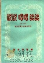 说说唱唱谈谈 第2集 1959 PDF电子版封面 粮食报社编辑