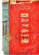 群众美术手册（1958 PDF版）