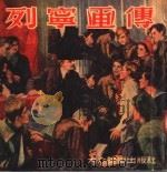 列宁画传 1950 PDF电子版封面 江丰,陈叔亮,野夫,陈烟桥主编;王景球,吴其柔编