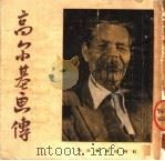 高尔基画传 1951 PDF电子版封面 江丰,陈叔亮,野夫,陈烟桥主编;王景球编