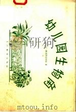 幼儿园生物角（1958 PDF版）