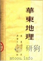 华东地理 第4版 1952 PDF电子版封面 陈尔寿撰
