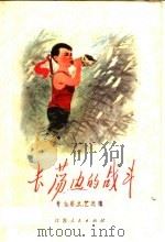长荡边的战斗 青少年文艺选辑 1973 PDF电子版封面 10100·045 陆廉德著