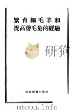 繁育细毛羊和提高剪毛量的经验（1955 PDF版）