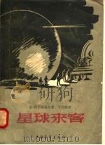 星球来客（1958 PDF版）