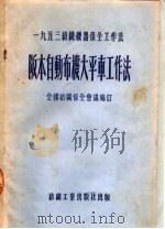 1953纺织机器保全工作法  阪本自动布机大平车工作法（1953 PDF版）