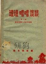说说唱唱谈谈 第3集 1960 PDF电子版封面 粮食报社编