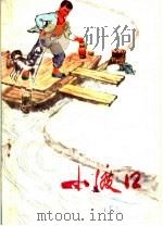 小渡口 1974 PDF电子版封面 10088·486 白蔚等著