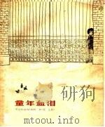童年血泪（1963 PDF版）