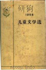 1958年儿童文学选 1959 PDF电子版封面 中国少年儿童出版社编