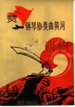 赞钢琴协奏曲黄河 1970 PDF电子版封面 10072·310 本社编