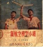 一个航空模型小组（1952 PDF版）