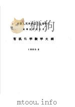 有机化学教学大纲  1963.3（1963 PDF版）