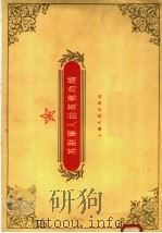 苏联军人的英勇功绩 1958 PDF电子版封面 7074·231 上海市中苏友好协会资料室译