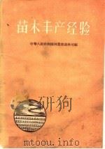 苗木丰产经验（1960 PDF版）
