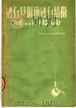 砖石及钢筋砖石结构设计规范合册（1952 PDF版）