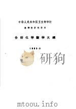 高等医药院校用  分析化学教学大纲（1963 PDF版）