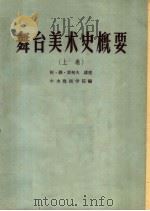舞台美术史概要  上（1963 PDF版）