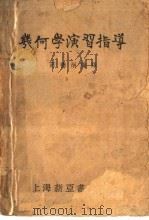几何学演习指导  第10版（1953 PDF版）