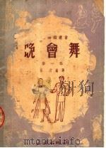 晚会舞  第一集  （第六版）（1952年02月第6版 PDF版）
