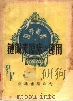 链霉素临床之应用  第2版（1950 PDF版）