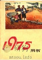 1975年书历 1974 PDF电子版封面 17115·40 贵州人民出版社编