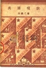 美国现状 1950 PDF电子版封面 汪敏之著