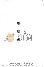理科要览 物理学 上 第二十一版 1955 PDF电子版封面 张开圻编