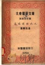 怎样护理病人 第3版 1950 PDF电子版封面 叶维法著
