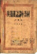 广播俄语讲座教材  初级班   1950  PDF电子版封面    龚人放编 