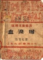 血泪城 新京剧 1951 PDF电子版封面 翁偶虹撰