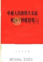中越人民的伟大友谊和战斗团结万岁 中国党政代表团访问越南文件集 1971 PDF电子版封面 3001·1278 人民出版社编