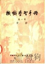 机织学习手册  第1册  浆纱（1952 PDF版）