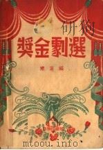 奖金剧选 1950 PDF电子版封面 寒荔辑