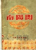 南阳关 豫剧 1954 PDF电子版封面 河南省戏曲改进委员会集体改编