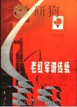 老红军讲传统 1974 PDF电子版封面 7110·13 彭寿生等著