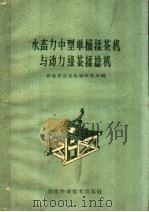 水畜力中型单桶揉茶机与动力绿茶揉捻机 1960 PDF电子版封面 15162·33 湖南省农业机械研究所编